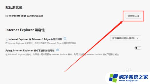 怎么把microsoft edge设置为默认浏览器 Edge浏览器如何设置为默认浏览器