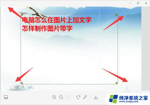 电脑如何在图片上添加图片和文字 电脑图片怎么添加文字