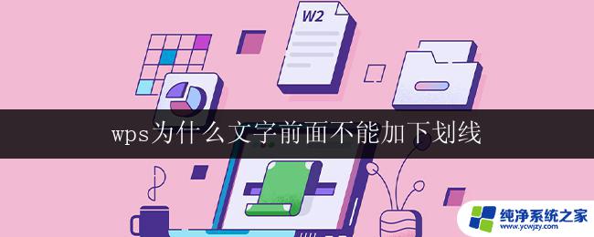 wps为什么文字前面不能加下划线 wps文字为什么不能在开头加下划线