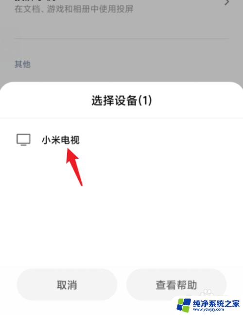 红米投屏怎么连接电视机 小米手机如何投影到电视