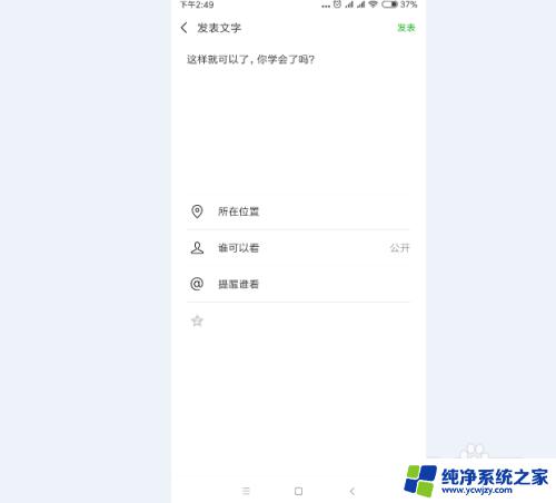 微信怎么发纯文案的朋友圈 手机微信如何发纯文字朋友圈