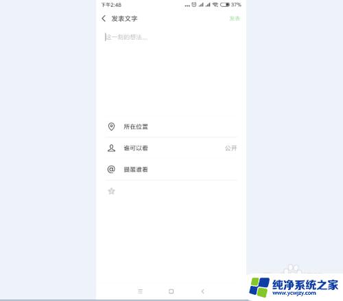 微信怎么发纯文案的朋友圈 手机微信如何发纯文字朋友圈