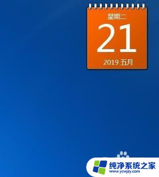 桌面如何显示日历 电脑桌面如何设置日历在桌面上显示