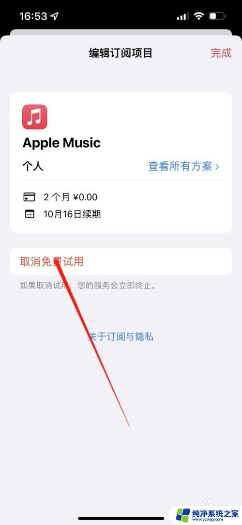 关闭apple music自动扣费 Apple Music自动续费设置教程