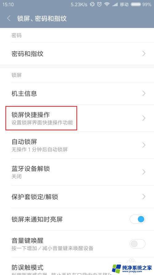 小米锁屏快捷应用怎么更换 小米5手机锁屏功能修改方法