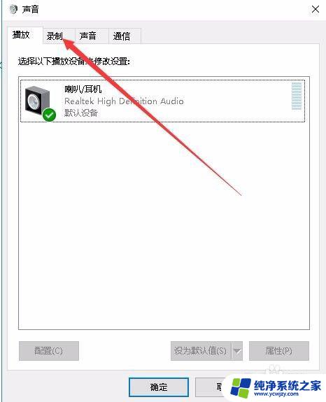 设置了自动录音,为什么录不上 Win10系统无法录音解决方法