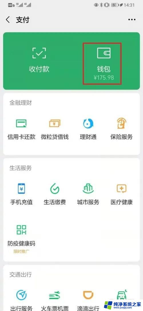 微信零钱隐藏了怎么打开显示余额 微信钱包金额如何显示