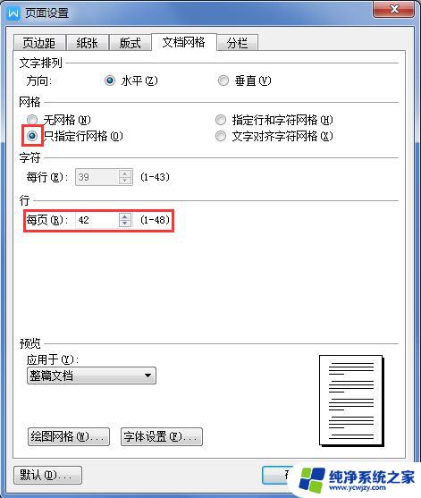 wps怎么设置每页42行 wps字处理软件如何设置每页显示42行