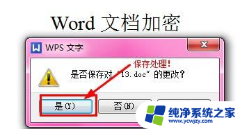 怎么修改文档密码 word文档密码删除教程