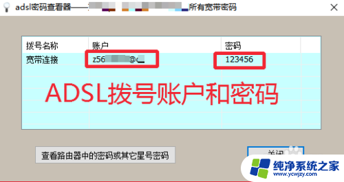 adsl上网口令怎么查询 ADSL宽带(PPPOE)拨号连接密码怎么找