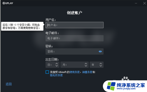 育碧无法创建账号,请稍后重试 Uplay账户无法创建