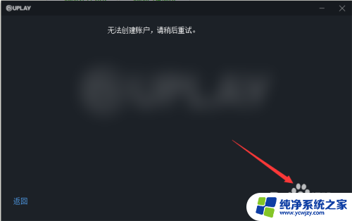 育碧无法创建账号,请稍后重试 Uplay账户无法创建