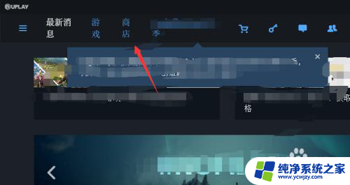 育碧无法创建账号,请稍后重试 Uplay账户无法创建