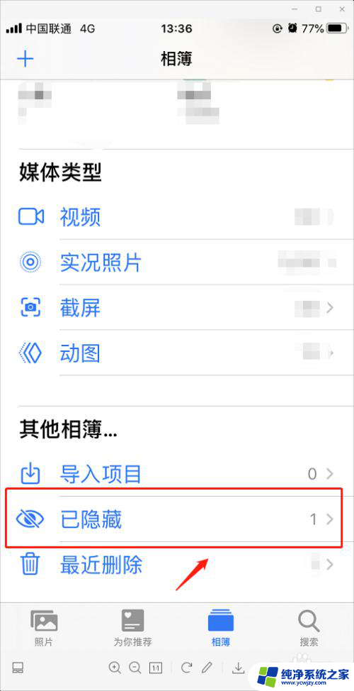 苹果手机怎么把隐藏的照片恢复 怎样恢复苹果手机中被隐藏的照片