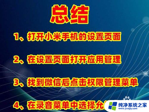 微信语音无法录音怎么回事 手机微信无法录音和发送语音的解决方法