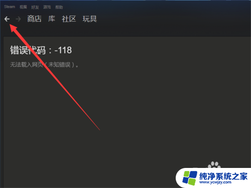 steam无法加载论坛 Steam社区错误代码 118解决办法