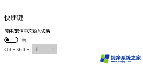 如何取消繁体字输入法 WIN10如何关闭微软输入法的繁简切换功能