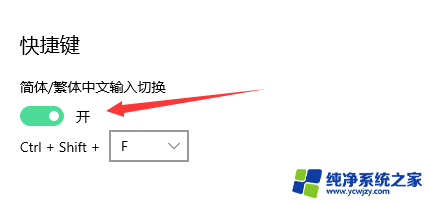 如何取消繁体字输入法 WIN10如何关闭微软输入法的繁简切换功能