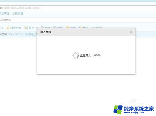 怎么发word文档到qq邮箱 qq邮箱导入word文档步骤