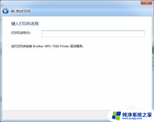 win7打印机连接 win7系统打印机连接教程