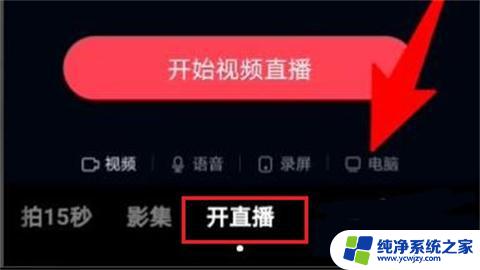 电脑抖音怎么开直播 电脑怎么开启抖音直播功能