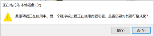 d盘格式化不了驱动器正在使用中 如何解决格式化D盘时提示此驱动器正在使用的问题