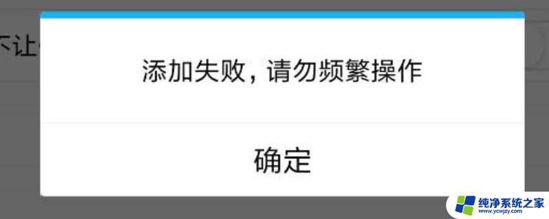 qq显示添加失败请勿频繁操作什么意思 qq添加好友频繁操作失败