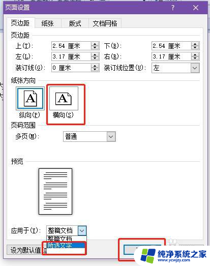 word不同页面设置不同的纸张方向 Word如何在同一文档中设置不同的页面方向