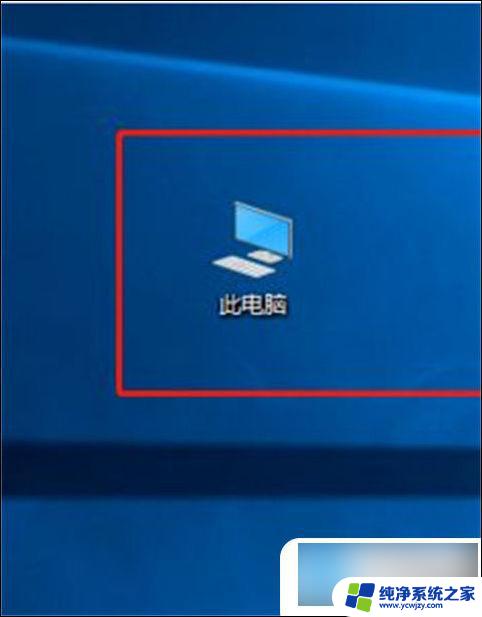 如何把我的电脑放在桌面上win10 win10把我的电脑添加到桌面的详细教程