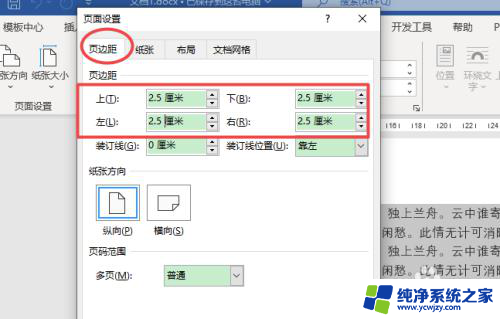 上下左右页边距2.5cm怎么设置 2.5厘米边距怎么调整