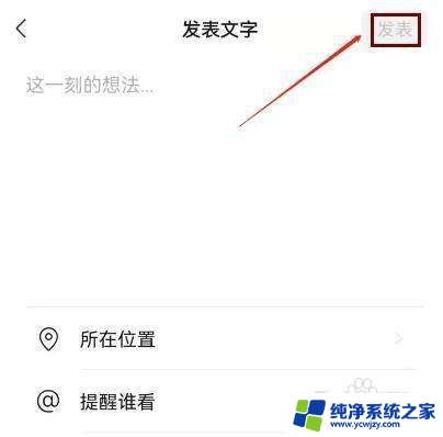 微信怎样发不带图片的文字 微信朋友圈发布纯文字的方法