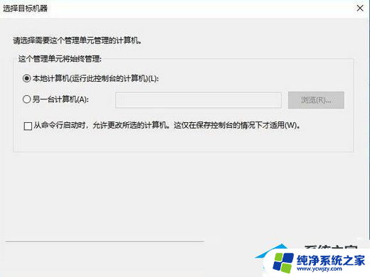 win10家庭版没有用户 Win10家庭版添加本地用户和组的步骤