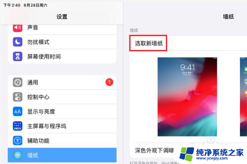 ipad怎么弄自己喜欢的动态壁纸 iPad动态壁纸自定义设置方法