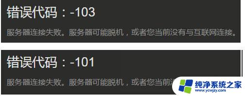 steam老是错误代码-101怎么办 steam错误代码101怎么解决