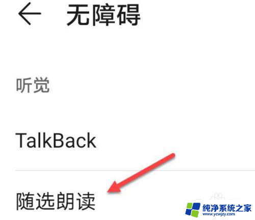 安卓怎么退出朗读模式 屏幕朗读模式退出方法