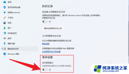 win11搜索推荐 关闭Win11搜索框热门搜索和推荐的步骤