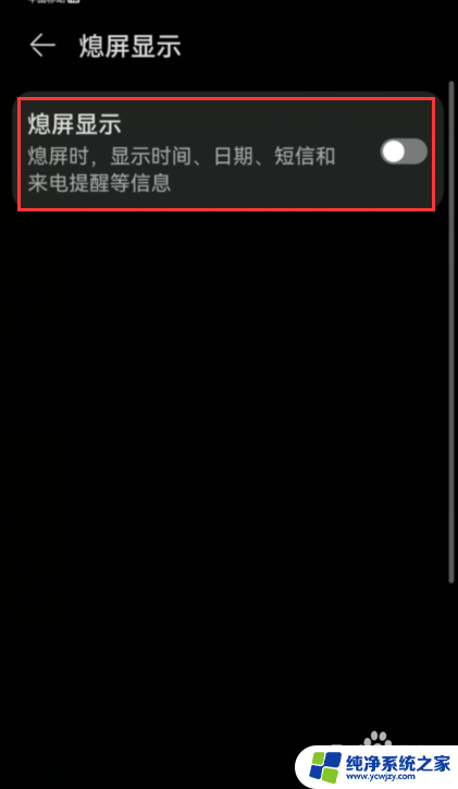 华为息屏显示怎么关 关闭华为手机息屏显示的方法