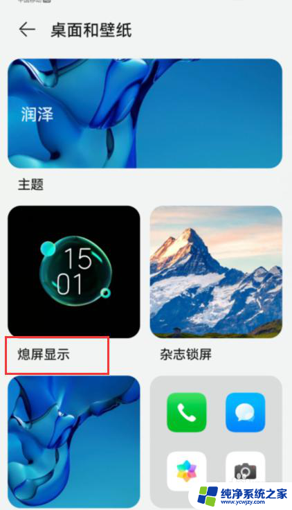 华为息屏显示怎么关 关闭华为手机息屏显示的方法