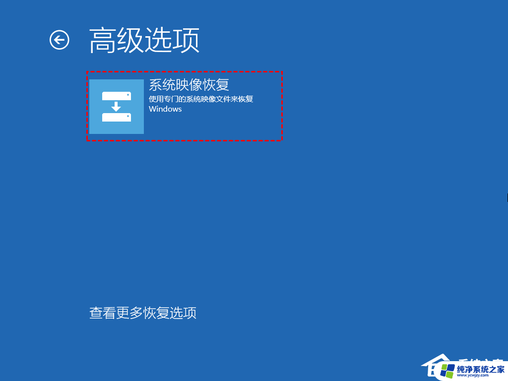 win11恢复镜像 Win11系统映像怎么恢复的步骤