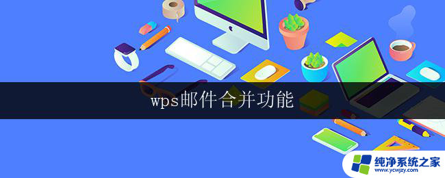 wps邮件合并功能 wps邮件合并教程