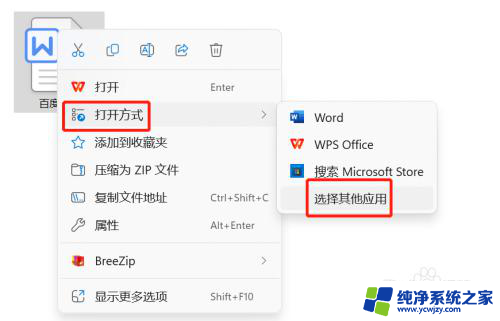 win11修改word默认打开方式 电脑如何将Word设置为默认打开方式