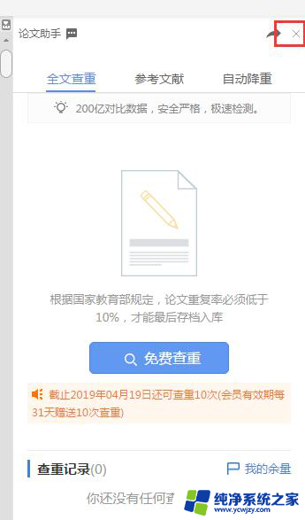 wps如何关闭论右侧文查重任务栏 wps如何关闭右侧文查重任务栏