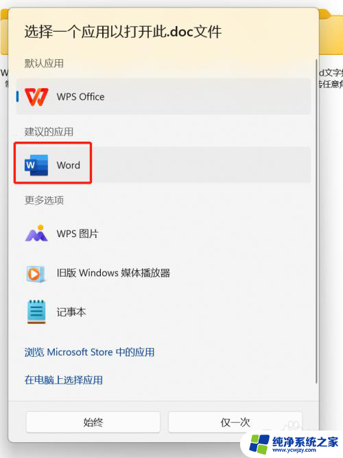 win11修改word默认打开方式 电脑如何将Word设置为默认打开方式