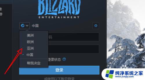 战网切换地区 Windows版本战网如何切换地区登录国际服
