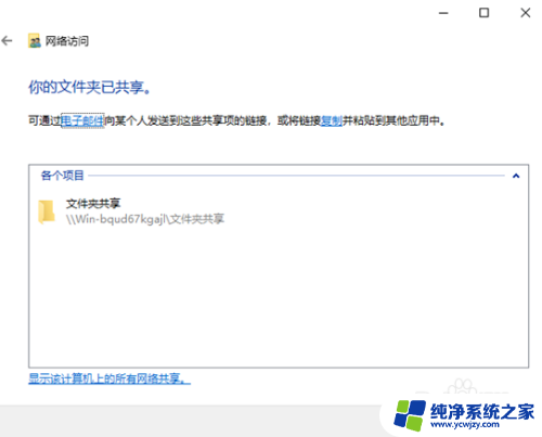 win10系统可以收到共享文件夹吗 win10系统共享文件夹的访问控制