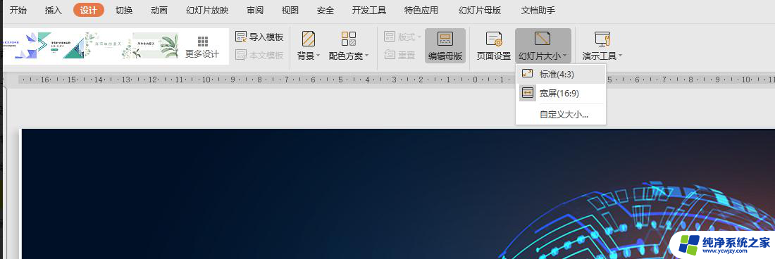 wps幻灯片尺寸 wps幻灯片尺寸设置