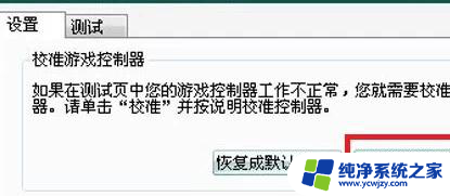 电脑连接游戏手柄 游戏手柄连接电脑设置教程