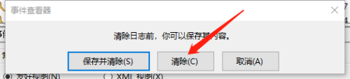 win10清除系统日志