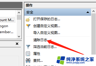 win10清除系统日志