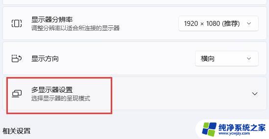 windows11扩展屏幕设置